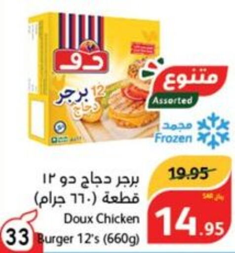 DOUX Chicken Burger  in هايبر بنده in مملكة العربية السعودية, السعودية, سعودية - حائل‎
