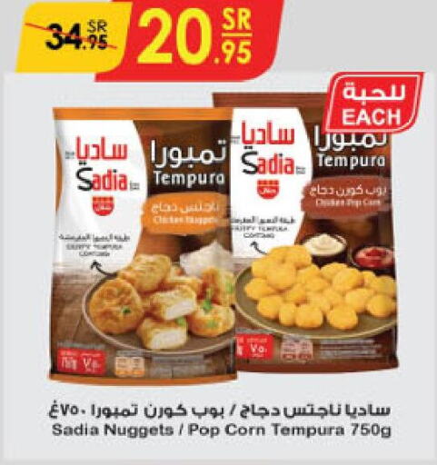 SADIA Chicken Nuggets  in الدانوب in مملكة العربية السعودية, السعودية, سعودية - حائل‎