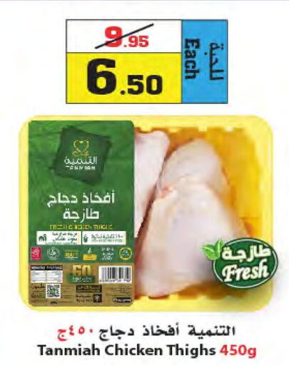 TANMIAH Chicken Thighs  in أسواق النجمة in مملكة العربية السعودية, السعودية, سعودية - ينبع