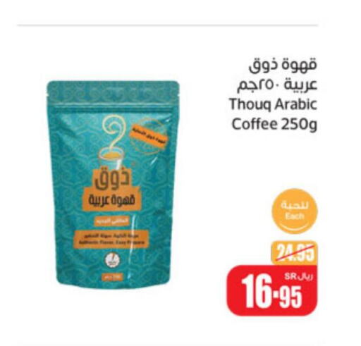  Coffee  in أسواق عبد الله العثيم in مملكة العربية السعودية, السعودية, سعودية - القطيف‎
