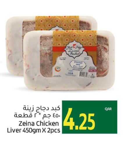  Chicken Liver  in جلف فود سنتر in قطر - أم صلال