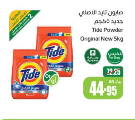 TIDE Detergent  in أسواق عبد الله العثيم in مملكة العربية السعودية, السعودية, سعودية - الرس
