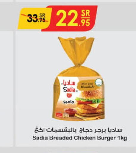 SADIA Chicken Burger  in الدانوب in مملكة العربية السعودية, السعودية, سعودية - جازان