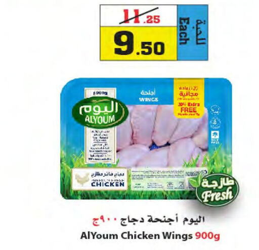 AL YOUM Chicken wings  in Star Markets in KSA, Saudi Arabia, Saudi - Jeddah