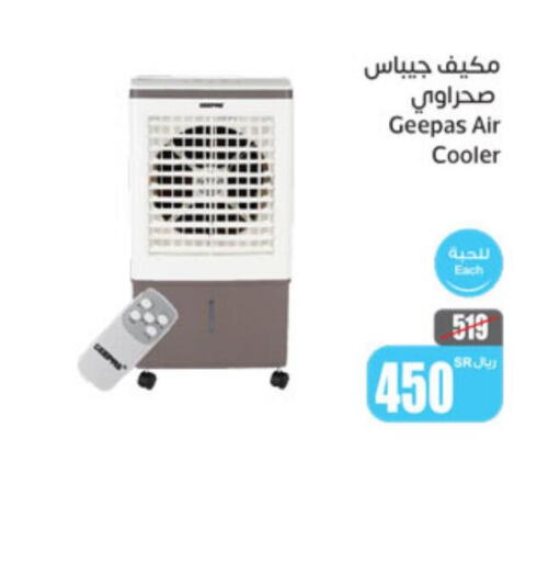 GEEPAS Air Cooler  in أسواق عبد الله العثيم in مملكة العربية السعودية, السعودية, سعودية - رفحاء