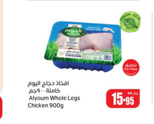 AL YOUM Chicken Legs  in Othaim Markets in KSA, Saudi Arabia, Saudi - Al Hasa