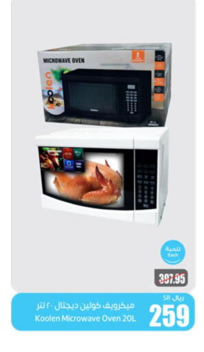 KOOLEN Microwave Oven  in أسواق عبد الله العثيم in مملكة العربية السعودية, السعودية, سعودية - سكاكا