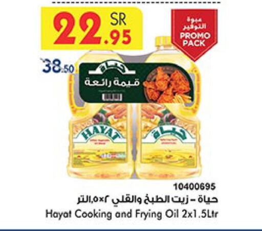 HAYAT Cooking Oil  in Bin Dawood in KSA, Saudi Arabia, Saudi - Khamis Mushait