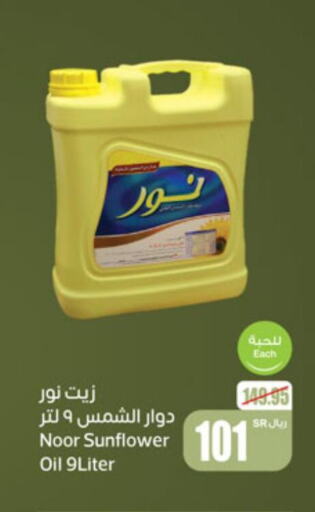NOOR Sunflower Oil  in أسواق عبد الله العثيم in مملكة العربية السعودية, السعودية, سعودية - القنفذة