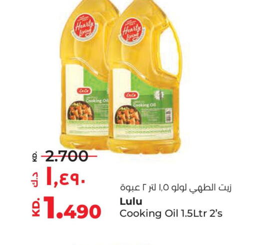  Cooking Oil  in لولو هايبر ماركت in الكويت - محافظة الجهراء