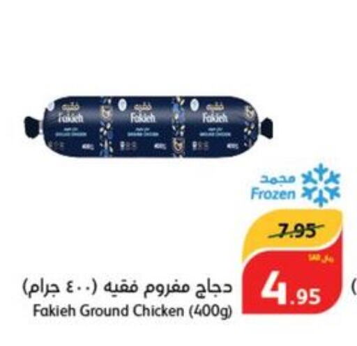 FAKIEH Minced Chicken  in هايبر بنده in مملكة العربية السعودية, السعودية, سعودية - الرس