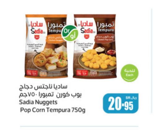 SADIA Chicken Nuggets  in أسواق عبد الله العثيم in مملكة العربية السعودية, السعودية, سعودية - القطيف‎