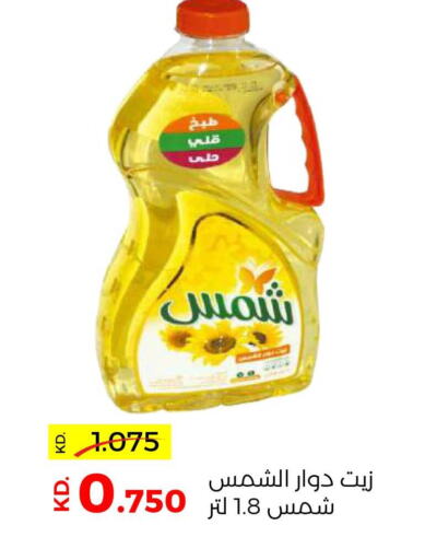 SHAMS Sunflower Oil  in جمعية ضاحية صباح السالم التعاونية in الكويت - محافظة الأحمدي