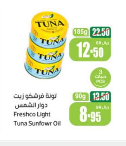 FRESHCO Tuna - Canned  in أسواق عبد الله العثيم in مملكة العربية السعودية, السعودية, سعودية - عرعر