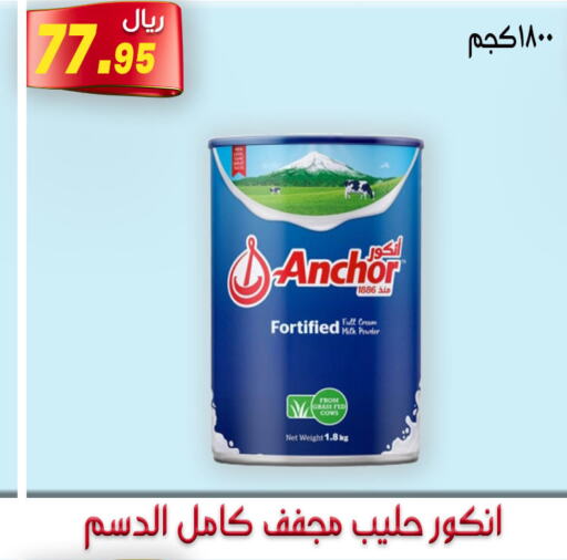 ANCHOR Milk Powder  in جوهرة المجد in مملكة العربية السعودية, السعودية, سعودية - أبها