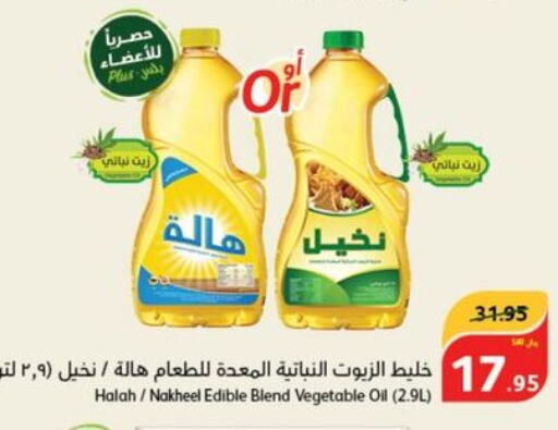  Vegetable Oil  in هايبر بنده in مملكة العربية السعودية, السعودية, سعودية - حائل‎