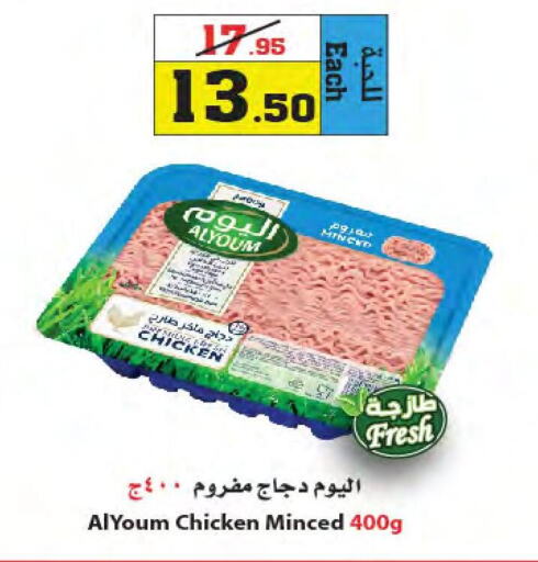 AL YOUM Minced Chicken  in Star Markets in KSA, Saudi Arabia, Saudi - Jeddah
