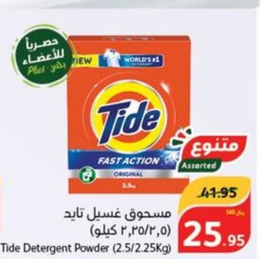 TIDE Detergent  in هايبر بنده in مملكة العربية السعودية, السعودية, سعودية - حائل‎