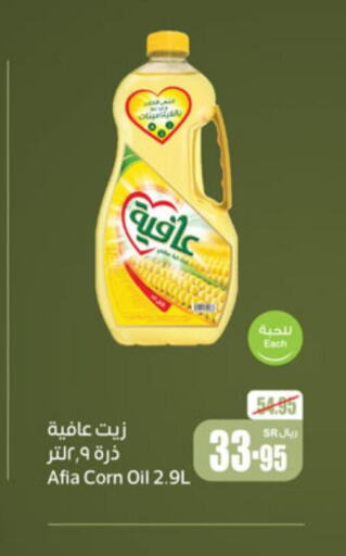 AFIA Corn Oil  in أسواق عبد الله العثيم in مملكة العربية السعودية, السعودية, سعودية - الرس