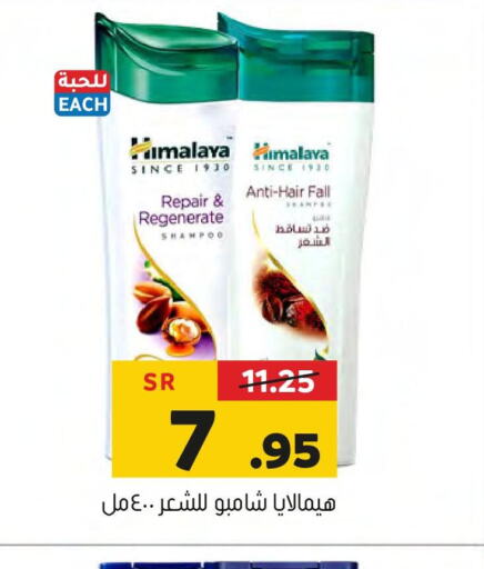 HIMALAYA Shampoo / Conditioner  in Al Amer Market in KSA, Saudi Arabia, Saudi - Al Hasa