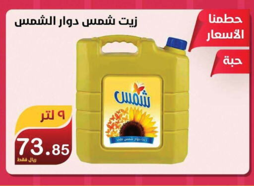 SHAMS Sunflower Oil  in Smart Shopper in KSA, Saudi Arabia, Saudi - Khamis Mushait