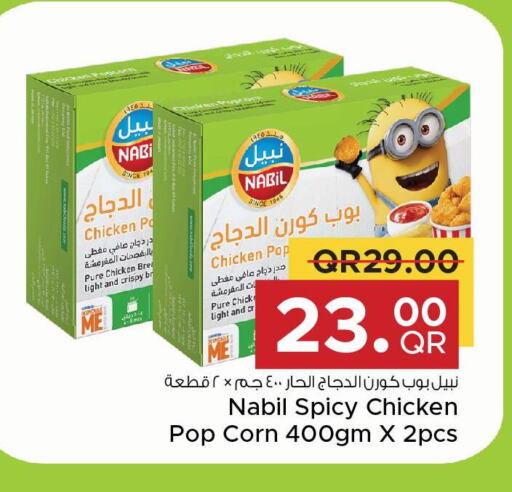  Chicken Pop Corn  in مركز التموين العائلي in قطر - الريان