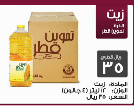  Sunflower Oil  in السعودية in قطر - الدوحة