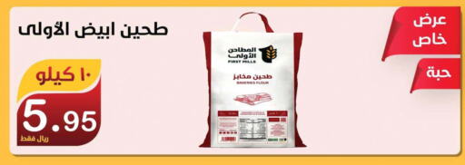  All Purpose Flour  in المتسوق الذكى in مملكة العربية السعودية, السعودية, سعودية - جازان