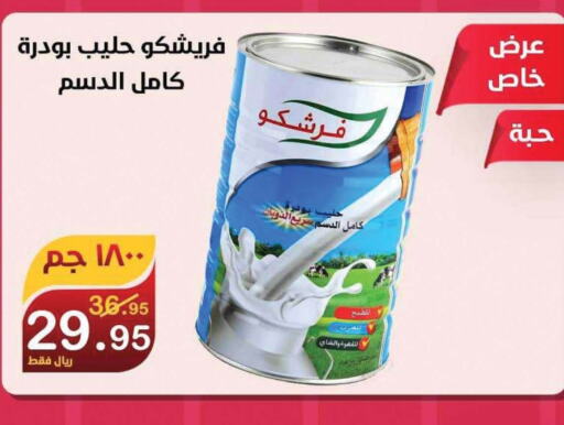 FRESHCO Milk Powder  in المتسوق الذكى in مملكة العربية السعودية, السعودية, سعودية - جازان