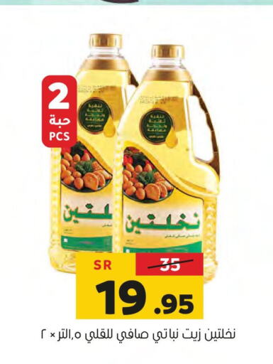 Nakhlatain Vegetable Oil  in العامر للتسوق in مملكة العربية السعودية, السعودية, سعودية - الأحساء‎