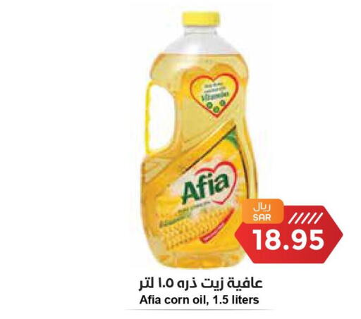 AFIA Corn Oil  in واحة المستهلك in مملكة العربية السعودية, السعودية, سعودية - الخبر‎