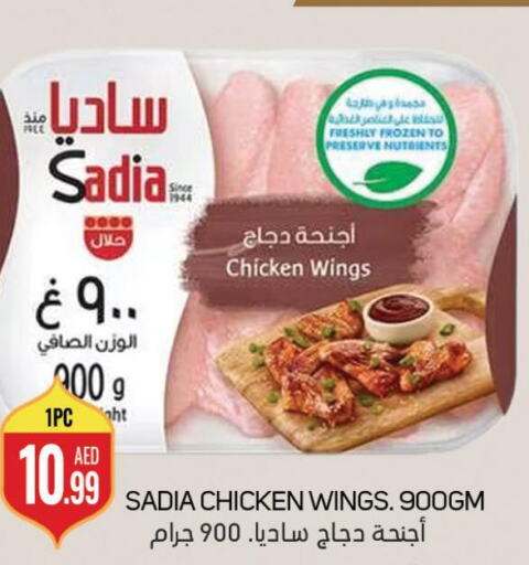 SADIA Chicken wings  in سوق المبارك هايبرماركت in الإمارات العربية المتحدة , الامارات - الشارقة / عجمان