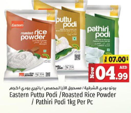 EASTERN Rice Powder / Pathiri Podi  in كنز هايبرماركت in الإمارات العربية المتحدة , الامارات - الشارقة / عجمان