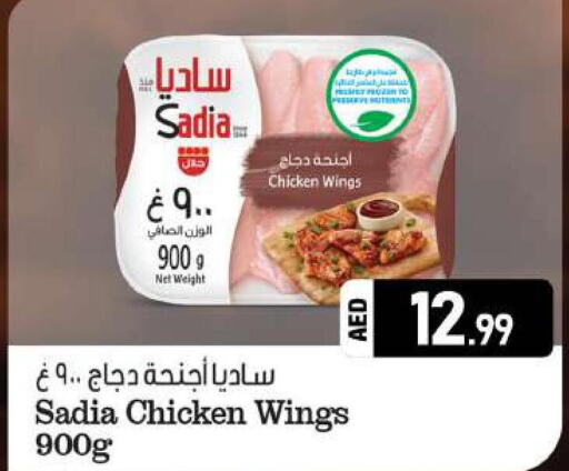 SADIA Chicken wings  in الحوت  in الإمارات العربية المتحدة , الامارات - رَأْس ٱلْخَيْمَة