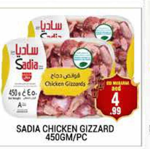 SADIA Chicken Gizzard  in مجموعة باسونس in الإمارات العربية المتحدة , الامارات - دبي