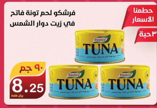 FRESHCO Tuna - Canned  in المتسوق الذكى in مملكة العربية السعودية, السعودية, سعودية - خميس مشيط