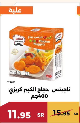 AL KABEER Chicken Nuggets  in حدائق الفرات in مملكة العربية السعودية, السعودية, سعودية - مكة المكرمة