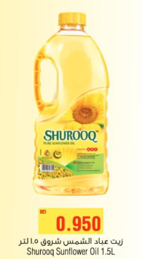 SHUROOQ Sunflower Oil  in أسواق الحلي in البحرين