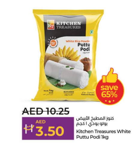  Rice Powder / Pathiri Podi  in لولو هايبرماركت in الإمارات العربية المتحدة , الامارات - أم القيوين‎