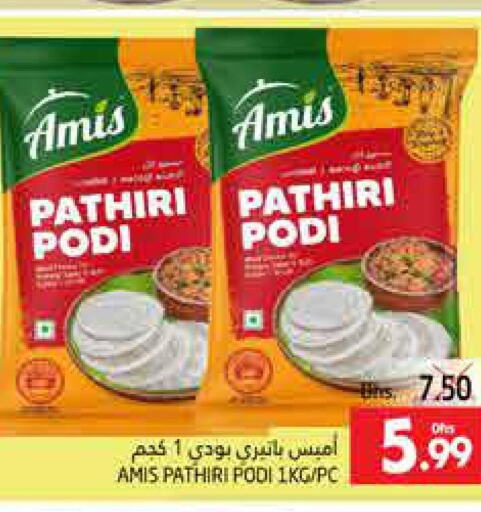 AMIS Rice Powder / Pathiri Podi  in مجموعة باسونس in الإمارات العربية المتحدة , الامارات - ٱلْعَيْن‎