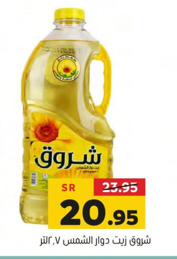 SHUROOQ Sunflower Oil  in العامر للتسوق in مملكة العربية السعودية, السعودية, سعودية - الأحساء‎