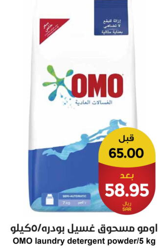 OMO Detergent  in واحة المستهلك in مملكة العربية السعودية, السعودية, سعودية - الخبر‎