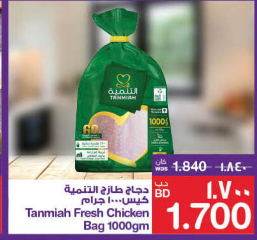 TANMIAH Fresh Chicken  in ميغا مارت و ماكرو مارت in البحرين