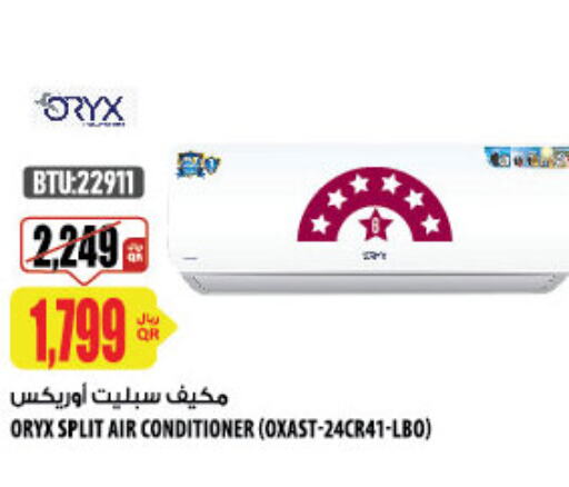ORYX AC  in شركة الميرة للمواد الاستهلاكية in قطر - الضعاين
