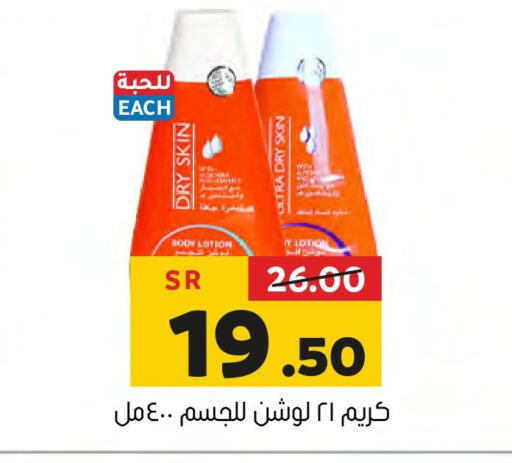 CREME 21 Body Lotion & Cream  in Al Amer Market in KSA, Saudi Arabia, Saudi - Al Hasa