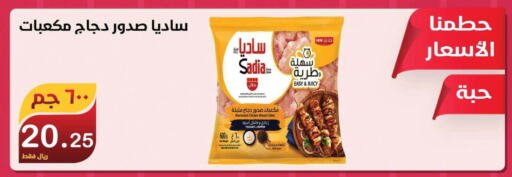 SADIA Chicken Cubes  in Smart Shopper in KSA, Saudi Arabia, Saudi - Khamis Mushait