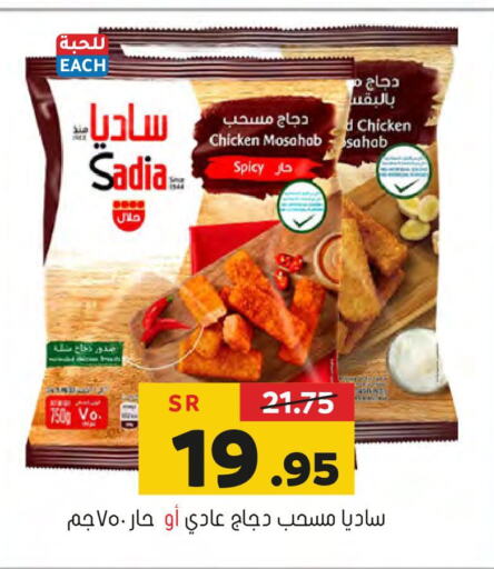 SADIA Chicken Mosahab  in العامر للتسوق in مملكة العربية السعودية, السعودية, سعودية - الأحساء‎