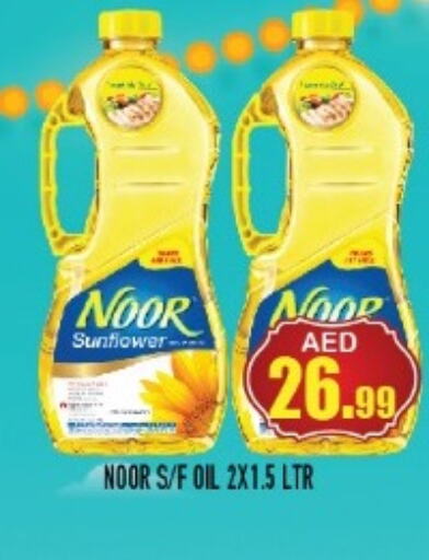 NOOR Sunflower Oil  in سنابل بني ياس in الإمارات العربية المتحدة , الامارات - أم القيوين‎