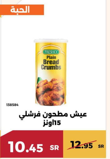 FRESHLY Bread Crumbs  in حدائق الفرات in مملكة العربية السعودية, السعودية, سعودية - مكة المكرمة