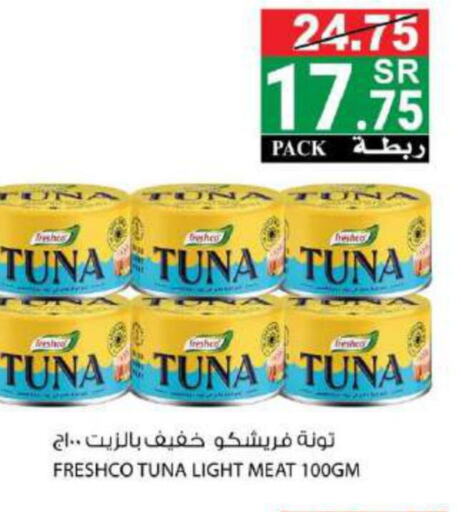 FRESHCO Tuna - Canned  in هاوس كير in مملكة العربية السعودية, السعودية, سعودية - مكة المكرمة